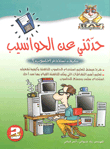 حدثني عن الحواسيب - كيف نستخدم الحاسوب؟ ج3
