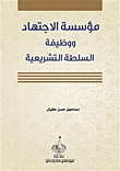 مؤسسة الاجتهاد ووظيفة السلطة التشريعية