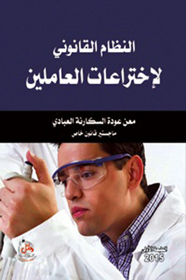 The Legal System For Workers' Inventions