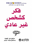فكر كشخص غير عادي