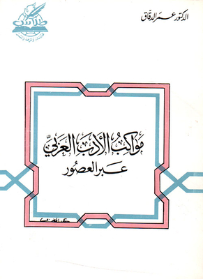 Parades Of Arabic Literature Through The Ages