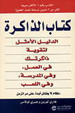 الذاكرة (الدليل الأمثل لتقوية ذاكرتك في العمل، وفي المدرسة، وفي اللعب)