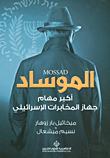 الموساد ؛ أكبر مهام جهاز المخابرات الإسرائيلي