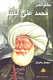 Rulers Of Egypt - Muhammad Ali The Great