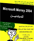 ميكروسوفت Money 2004 للمبتدئين