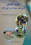 Applied Treatment Of Diseases Of Farm Animals