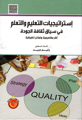 Teaching And Learning Strategies In The Context Of A Culture Of Quality; Conceptual Frameworks And Application Models