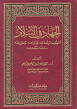 الجهاد في الإسلام - مفهومه وأهدافه وأنواعه وضوابطه - دراسة تأصيلية