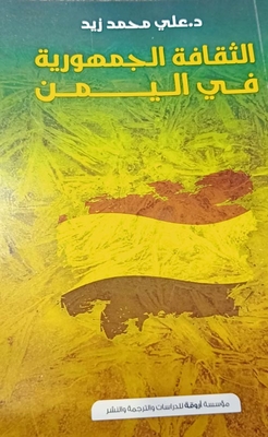 الثقافة الجمهوية في اليمن
