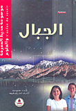 الجبال