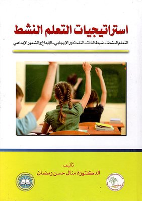 إستراتيجيات التعلم النشط (التعلم النشط - ضبط الذات - التفكير الإيجابي - الإبداع والشعور الإبداعي)