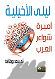 Laila Al-akhiliya `the Princess Of Arab Poetry`