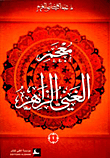 Al-ghani Al-zaher Dictionary (shamwa - Lunan)