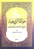 حياتنا الزوجية الزواج في الإسلام وحقوق الزوجين