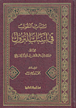 لباب النقول في أسباب النزول
