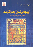 اليهود في شرق البحر المتوسط - القرن الخامس عشر الميلادي