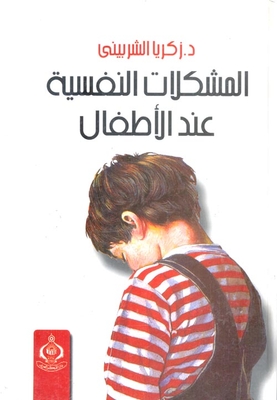المشكلات النفسية عند الأطفال
