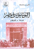 اليونانيون في مصر 1805 - 1956 م