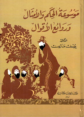 Encyclopedia Of Wisdom - Proverbs And Masterpieces Of Sayings
