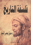 فلسفة التاريخ