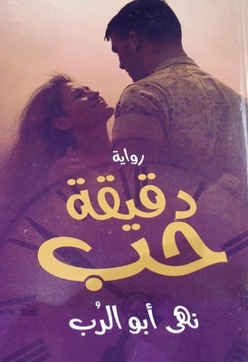 دقيقة حب