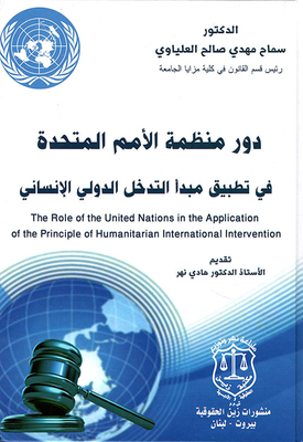 The Role Of The United Nations In Implementing The Principle Of International Humanitarian Intervention
