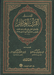 تفسير القرآن العظيم