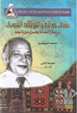 Rushdi Saleh And Egyptian Folklore (a Study Of His Works And Chapters Authored By Him)