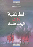 Sectarianism Is A Return To Ignorance