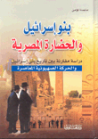 بنو إسرائيل والحضارة المصرية