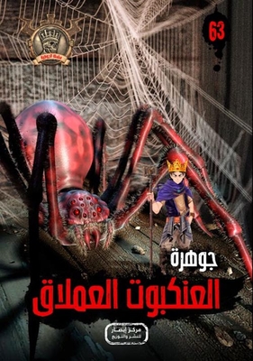 Giant Spider