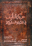 حركة التأليف في الدولة المملوكية