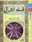 فلسفة الشرق