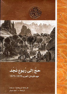 Pilgrimage To Najd - The Cradle Of The Arab Tribes - 1878-1879