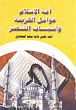 The Nation Of Islam: Factors Of Defeat And Causes Of Victory
