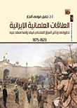 العلاقات العثمانية الإيرانية: تطوراتها وتأثير العراق العثماني فيها وانعكاسها عليه 1823 - 1875