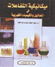 ميكانيكة التفاعلات فى المحاليل والكيمياء الكهربية