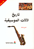 History Of Musical Instruments