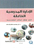 الإدارة المدرسية الفاعلة (تأصيل - مهارات - إجراءات - إتجاهات جديدة)