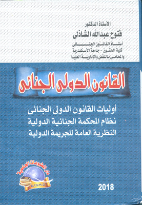 القانون الدولى الجنائى ؛ أوليات القانون الدولي الجنائي - النظرية العامة للجريمة الدولية