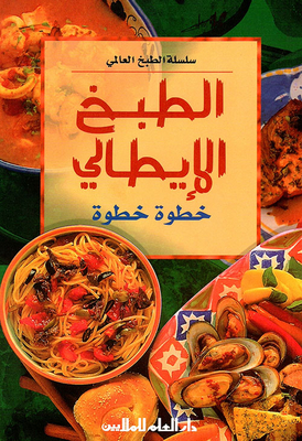 الطبخ الإيطالي خطوة خطوة
