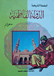 الدولة الفاطمية