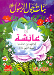 Girls Around The Prophet