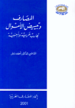 المصارف وتبييض الأموال