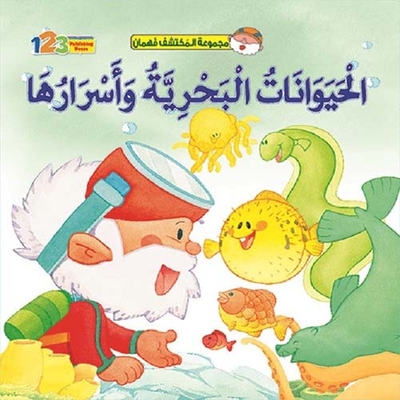 الحيوانات البحرية وأسرارها