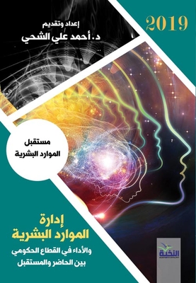 ادارة الموارد البشرية والاداء في القطاع الحكومى