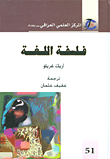 فلسفة اللغة
