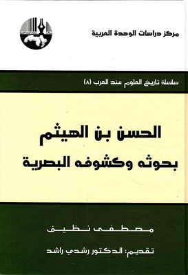 الحسن بن الهيثم: بحوثه وكشوفه البصرية