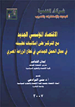The New Institutional Economy With A Focus On The Possibilities Of Its Application In The Field Of Collective Work In The Egyptian Agricultural Sector