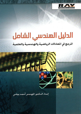 الدليل الهندسي الشامل - المرجع في المعادلات الرياضية والهندسية والعلمية